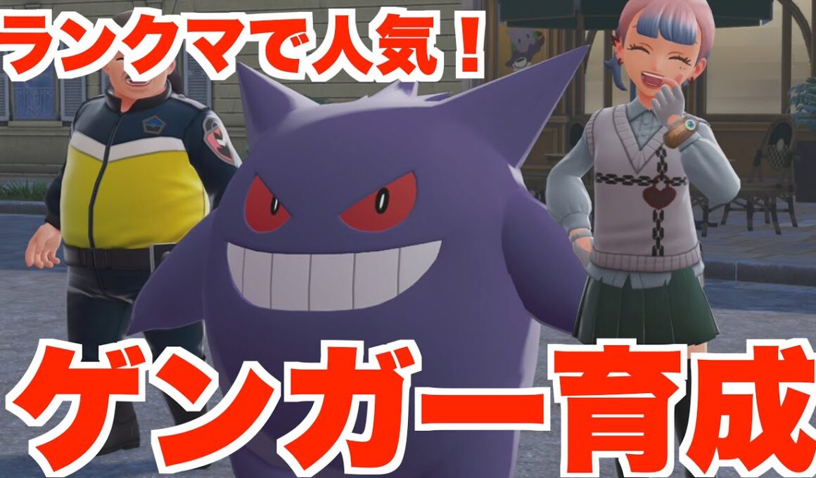 【ポケモンZA】強くて人気のゲンガー育成してランクバトルに行ってみた結果！【ポケモンレジェンズZA】