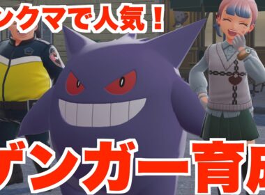 【ポケモンZA】強くて人気のゲンガー育成してランクバトルに行ってみた結果！【ポケモンレジェンズZA】