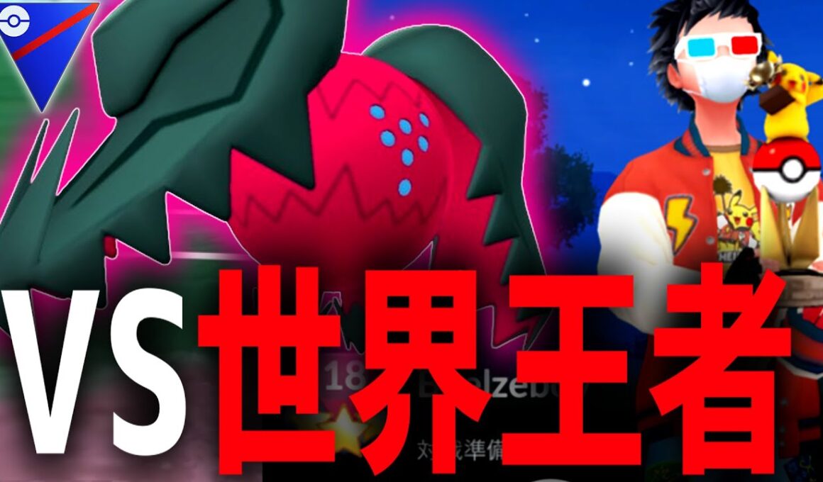 【超豪華対戦】””2025世界王者””vs””はさめるようになったレジドラゴ””【ポケモンGO】【スーパーリーグ】