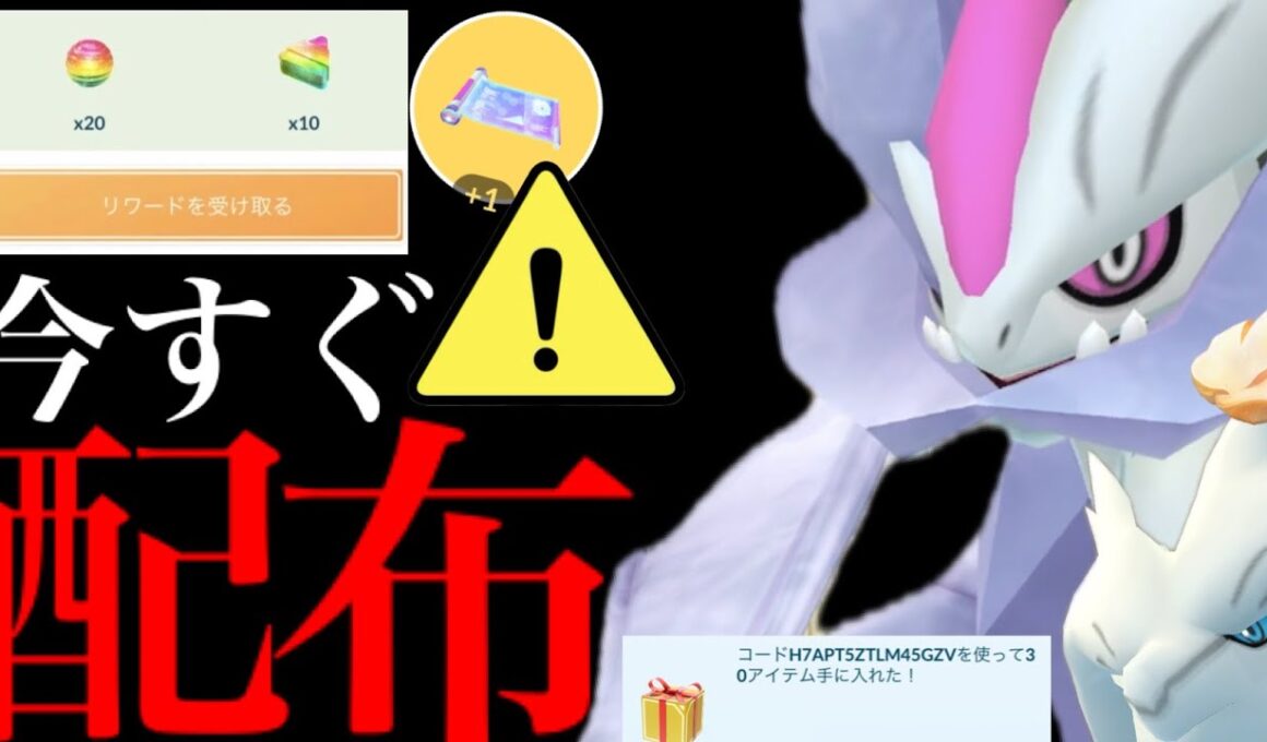 【今すぐに受け取って⚠️】緊急速報！！無料プロモコード配布！豪華すぎる報酬を本日限定で入手のチャンスも・・？【ポケモンGO・ホワイトキュレム・合体・コミュデイ・pokemon GO】