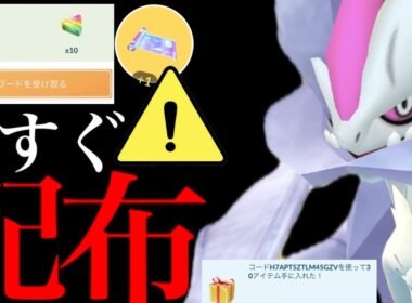 【今すぐに受け取って⚠️】緊急速報！！無料プロモコード配布！豪華すぎる報酬を本日限定で入手のチャンスも・・？【ポケモンGO・ホワイトキュレム・合体・コミュデイ・pokemon GO】