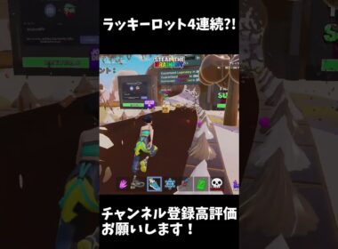 ラッキーロット4連続？！#フォートナイト #フォトナ #fortnite #ばずれ #shortvideo #shorts #ブレインロット