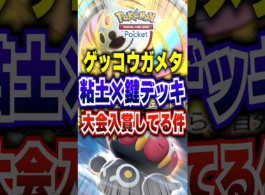 【ポケポケ】大会入賞!新パック「メガライジング」新メガチルタリスでゲッコウガスイクンメタ #ポケポケ #ポケモン #ポケモンカード #ポケカポケット #ポケモンsv #pokemon #shorts