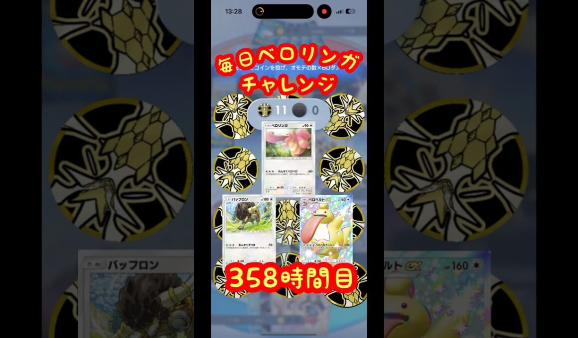 ポケポケ　毎日ベロリンガ最大ダメージチャレンジ　358時間目　#shorts #コイントス #ポケポケ #ベロリンガ #ベロベルト #ポケカ #ポケモン