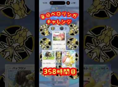 ポケポケ　毎日ベロリンガ最大ダメージチャレンジ　358時間目　#shorts #コイントス #ポケポケ #ベロリンガ #ベロベルト #ポケカ #ポケモン