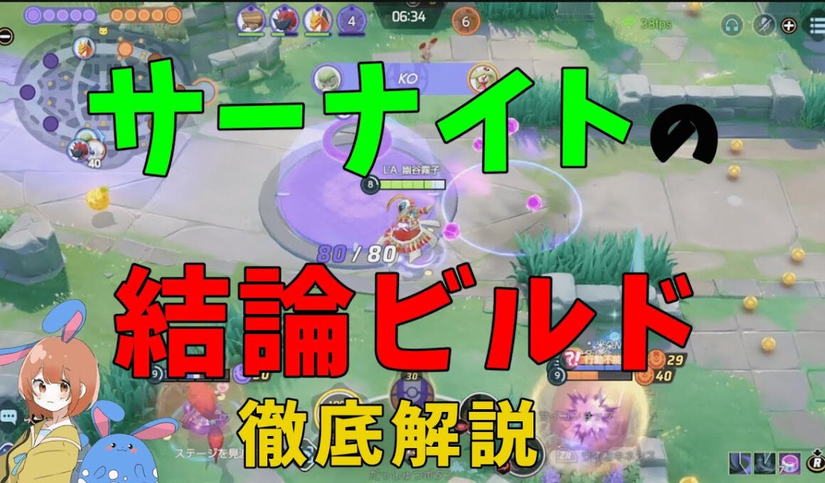 サーナイトの結論ビルドが確定！一番強い技構成と持ち物を徹底解説！の巻【ポケモンユナイト】【詳細解説988】