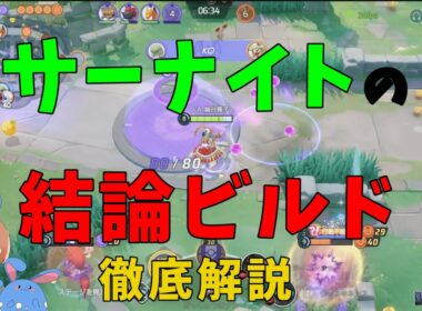サーナイトの結論ビルドが確定！一番強い技構成と持ち物を徹底解説！の巻【ポケモンユナイト】【詳細解説988】