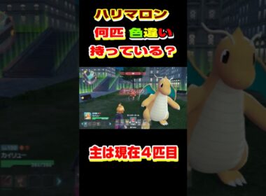 【ポケモンZA】あなたはハリマロン色違い持っている？主は現在４匹います