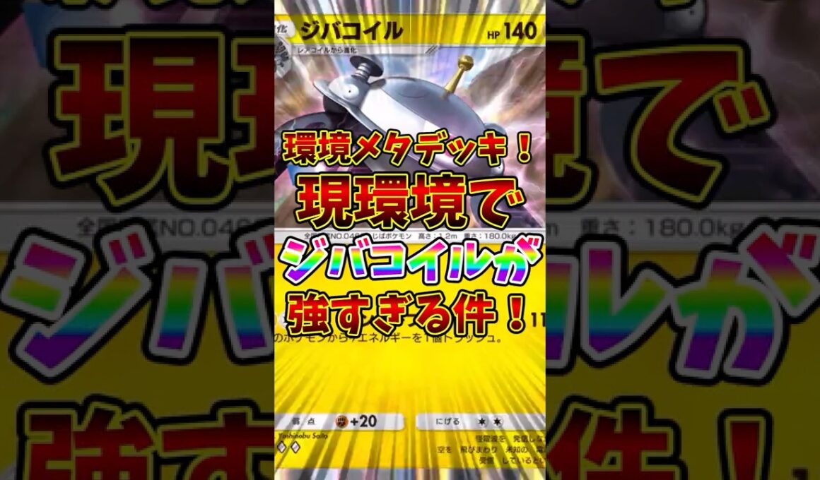 【ポケポケ】環境メタデッキ！現環境でジバコイルが強すぎる！【Pokémon Trading Card Game Pocket】