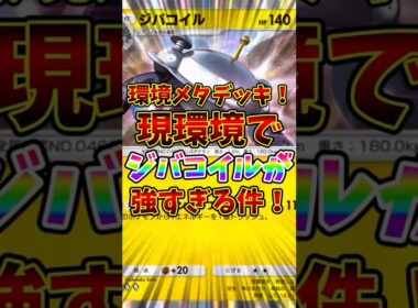 【ポケポケ】環境メタデッキ！現環境でジバコイルが強すぎる！【Pokémon Trading Card Game Pocket】