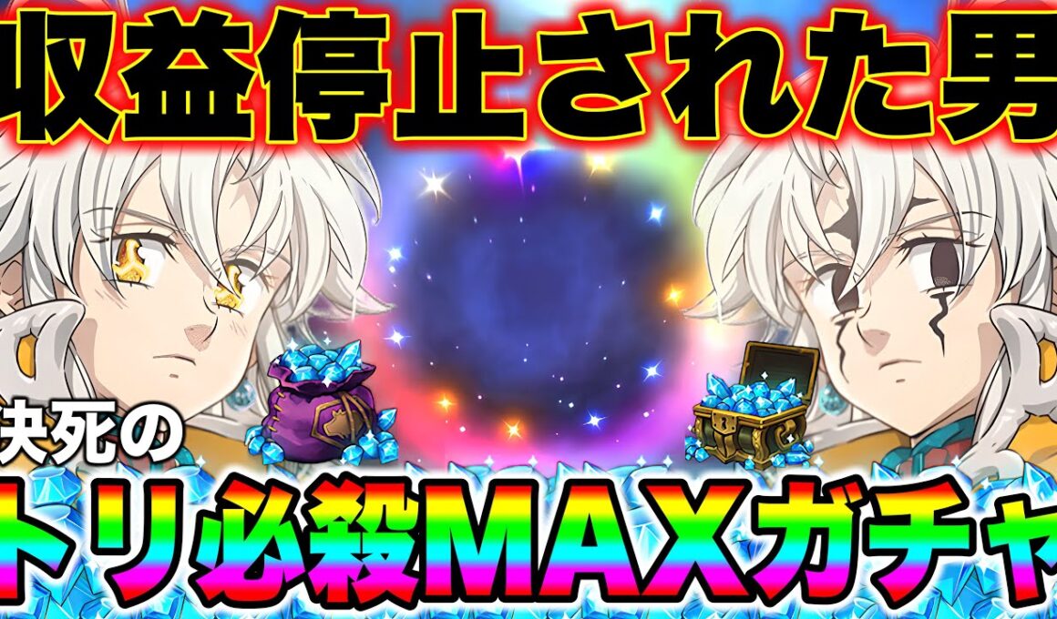 遂に最終回！？TikTok広告収益停止された男による決死のトリスタン必殺MAXガチャ！【グラクロ】【七つの大罪グランドクロス】【トリスタンガチャ】