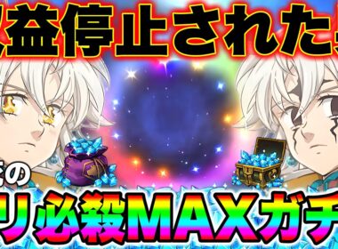 遂に最終回！？TikTok広告収益停止された男による決死のトリスタン必殺MAXガチャ！【グラクロ】【七つの大罪グランドクロス】【トリスタンガチャ】