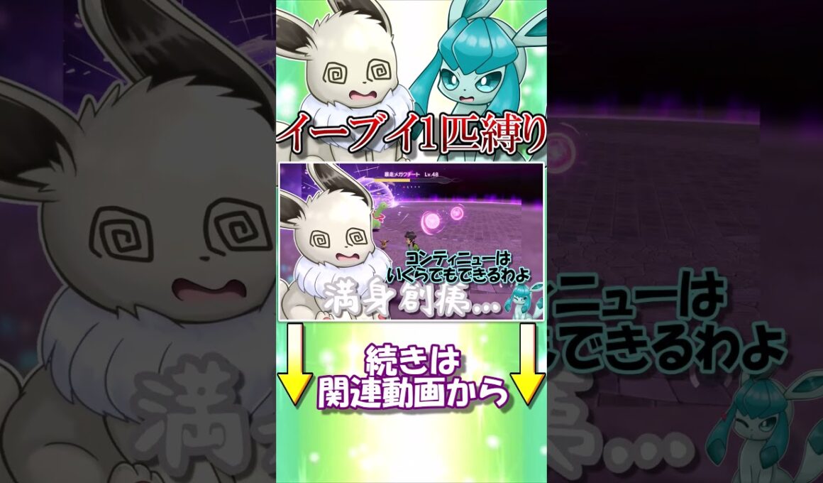 ポケモンZAイーブイ1匹縛り　いろんな例え方があるメガクチートのギミック【ポケモンレジェンズZA】【ゆっくり実況】