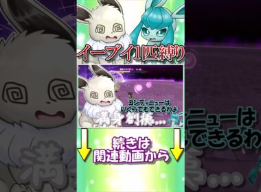 ポケモンZAイーブイ1匹縛り　いろんな例え方があるメガクチートのギミック【ポケモンレジェンズZA】【ゆっくり実況】