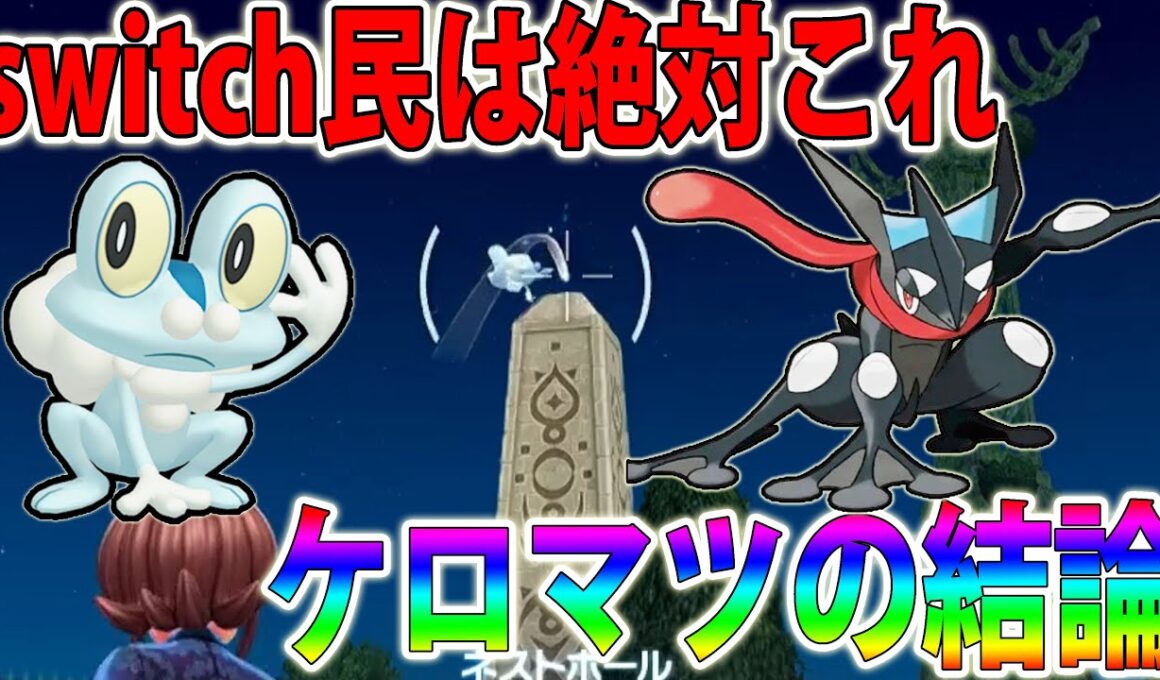 【結論】水御三家「色違いケロマツ」をswitch民が簡単に入手する方法！【ポケモンレジェンズZA/Pokémon LEGENDS Z-A】