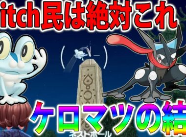 【結論】水御三家「色違いケロマツ」をswitch民が簡単に入手する方法！【ポケモンレジェンズZA/Pokémon LEGENDS Z-A】