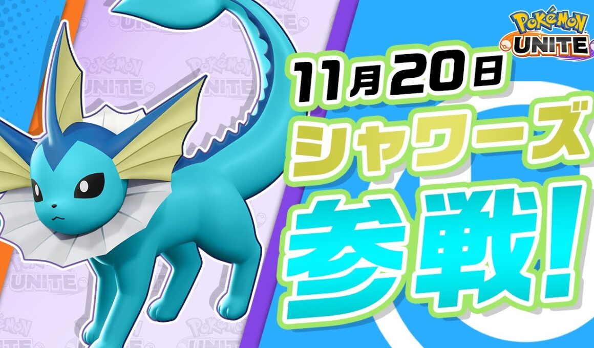 【公式】『Pokémon UNITE（ポケモンユナイト）』シャワーズが参戦！