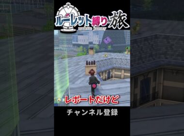 【ポケモンZA】ルーレット縛りの旅　色違いピジョン【ゆっくり実況】#shorts  #ポケモンza #レジェンズza#ゆっくり実況#色違い