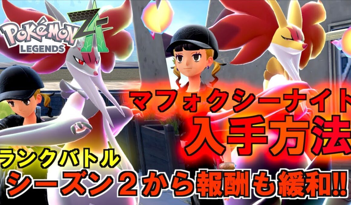 マフォクシーナイト入手方法紹介！！シーズン２のランクバトルからメガストーン入手も緩和しました！メガマフォクシーも紹介しております。【 Pokémon LEGENDS Z-A 】