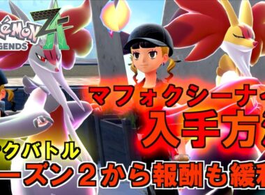 マフォクシーナイト入手方法紹介！！シーズン２のランクバトルからメガストーン入手も緩和しました！メガマフォクシーも紹介しております。【 Pokémon LEGENDS Z-A 】