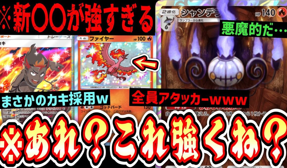 【緊急】※シャンデラの答えか⁉️カキ採用で全員がアタッカー化‼️誰も使ってない新〇〇が強すぎるwwww【ポケポケ/Pokémon Trading Card Game Pocket】
