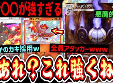 【緊急】※シャンデラの答えか⁉️カキ採用で全員がアタッカー化‼️誰も使ってない新〇〇が強すぎるwwww【ポケポケ/Pokémon Trading Card Game Pocket】