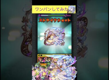 コルティーナでセントアモーレをワンパン[モンスト]#shorts  #モンスト #モンスターストライク#コルティーナ　#超究極