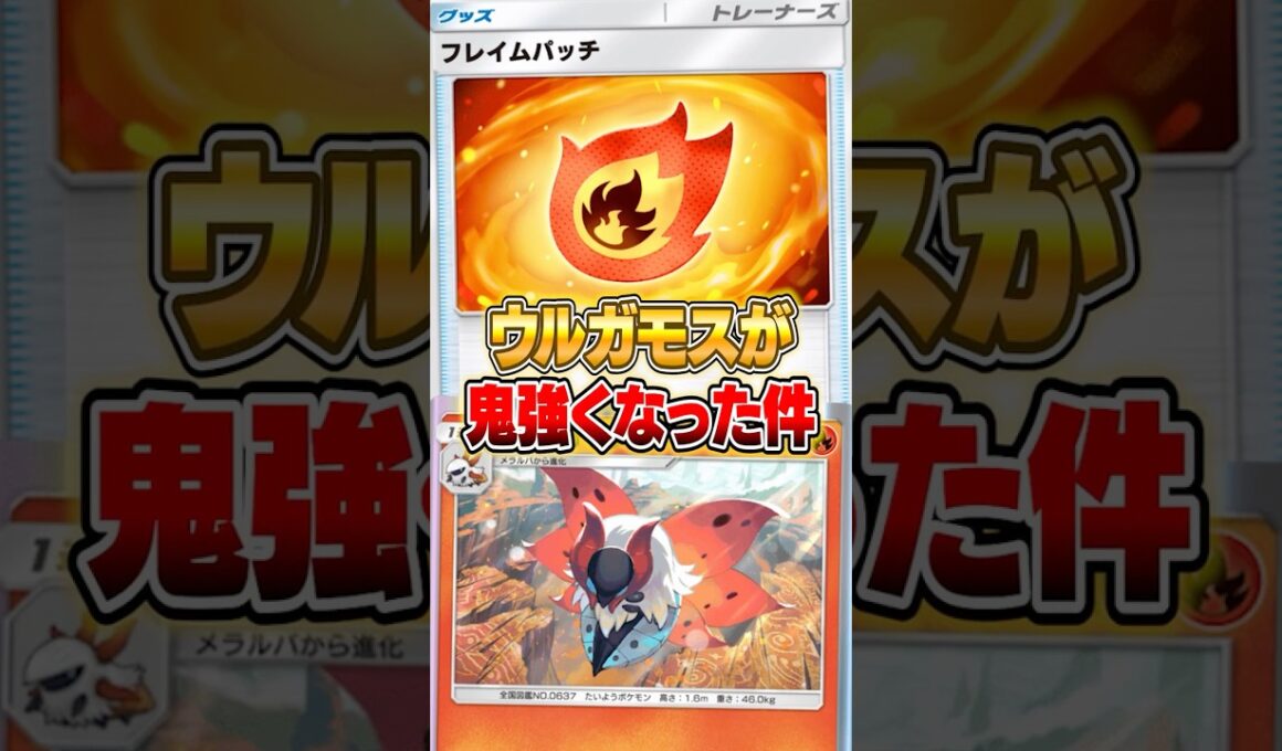 ウルガモスがフレイムバッジでえぐくなった件ｗｗｗ #ポケポケ #ポケモン