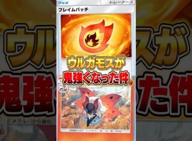 ウルガモスがフレイムバッジでえぐくなった件ｗｗｗ #ポケポケ #ポケモン