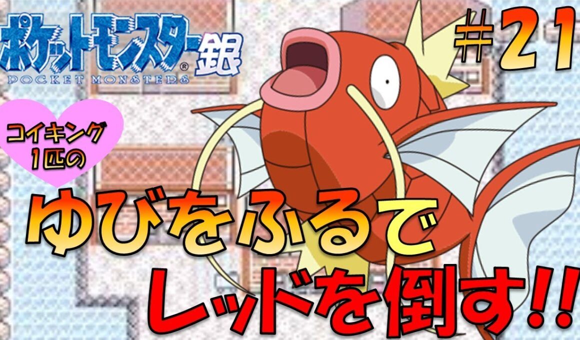 【ポケモン金銀】コイキング1匹のゆびをふるでレッドに挑戦してみた!!part1【ゲーム実況】【縛りプレイ】