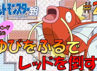 【ポケモン金銀】コイキング1匹のゆびをふるでレッドに挑戦してみた!!part1【ゲーム実況】【縛りプレイ】