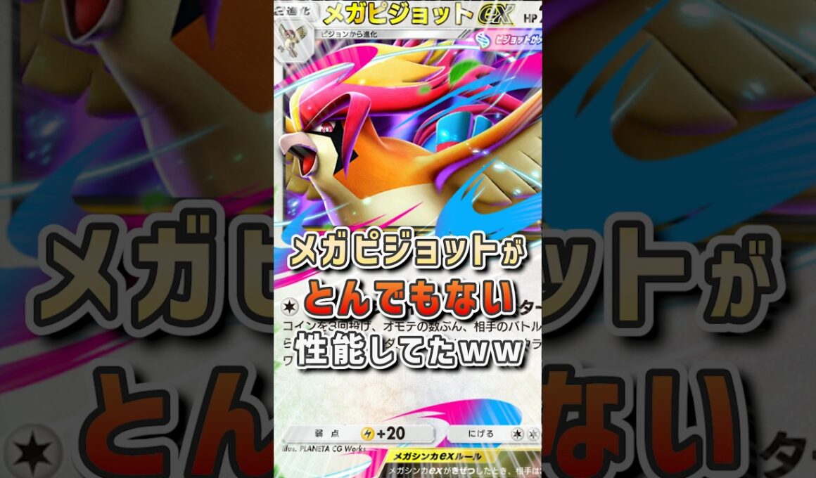 87.5%で勝てる!? メガピジョットが結構ガチ性能していた件ww #vtuber #ポケモン #ポケポケ