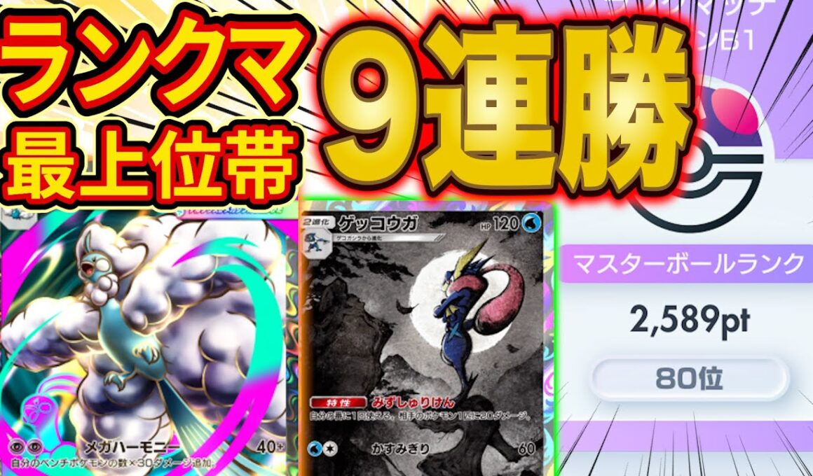 ポケポケランクマ最上位帯で大流行しているメガチルタリスゲッコウガデッキを徹底解説！最後に最新のランクマ環境解説も【Pokémon Trading Card Game Pocket】【最強デッキ】