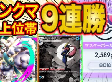 ポケポケランクマ最上位帯で大流行しているメガチルタリスゲッコウガデッキを徹底解説！最後に最新のランクマ環境解説も【Pokémon Trading Card Game Pocket】【最強デッキ】
