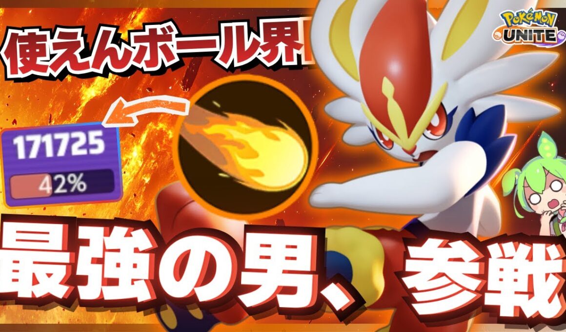 【勝ち確定】世界最強メテオットかえんボール『エースバーン』無双【ポケモンユナイト】