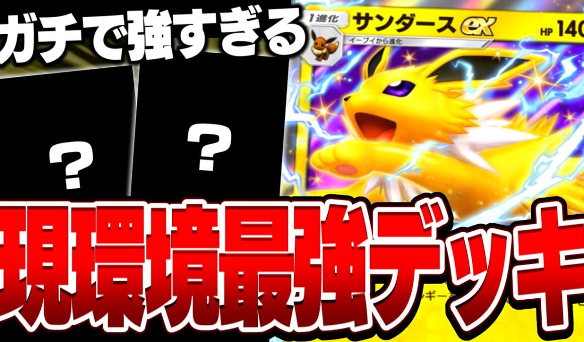 新環境で覇権を握る"サンダースex"の最強デッキが遂に完成した件【ポケポケ】