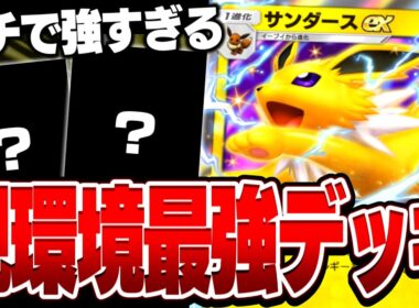 新環境で覇権を握る"サンダースex"の最強デッキが遂に完成した件【ポケポケ】