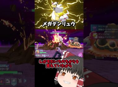 【ポケモンZA】メガデンリュウ戦！！高威力の雷を避けろ！ #ポケモン#ポケモンza #ゆっくり実況 #ポケモン対戦