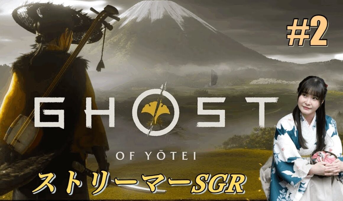 【初見】Ghost of Yōtei（ゴースト・オブ・ヨウテイ）いざ参る　【♯2】