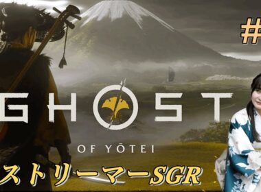 【初見】Ghost of Yōtei（ゴースト・オブ・ヨウテイ）いざ参る　【♯2】