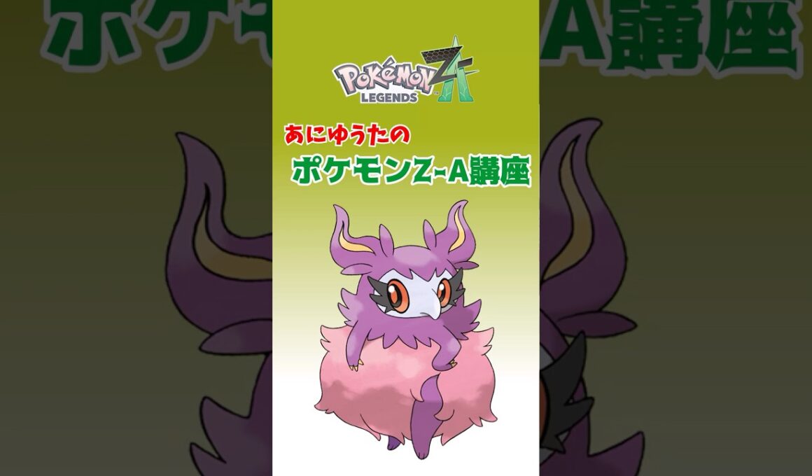 あにゆうたのポケモンZA講座フレフワン【ポケモンZA】