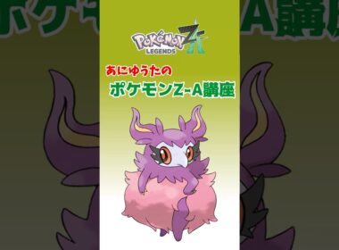 あにゆうたのポケモンZA講座フレフワン【ポケモンZA】