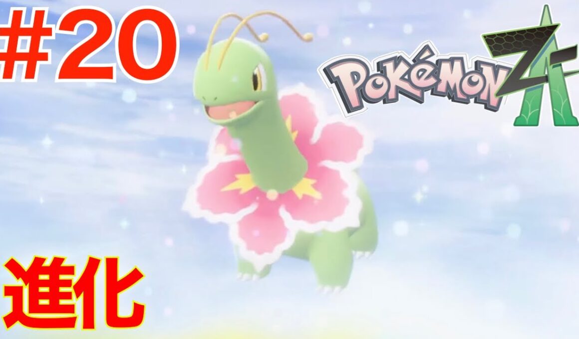 #20 ついにベイリーフ進化！メガバグーダリベンジ【ポケモンレジェンズZA】