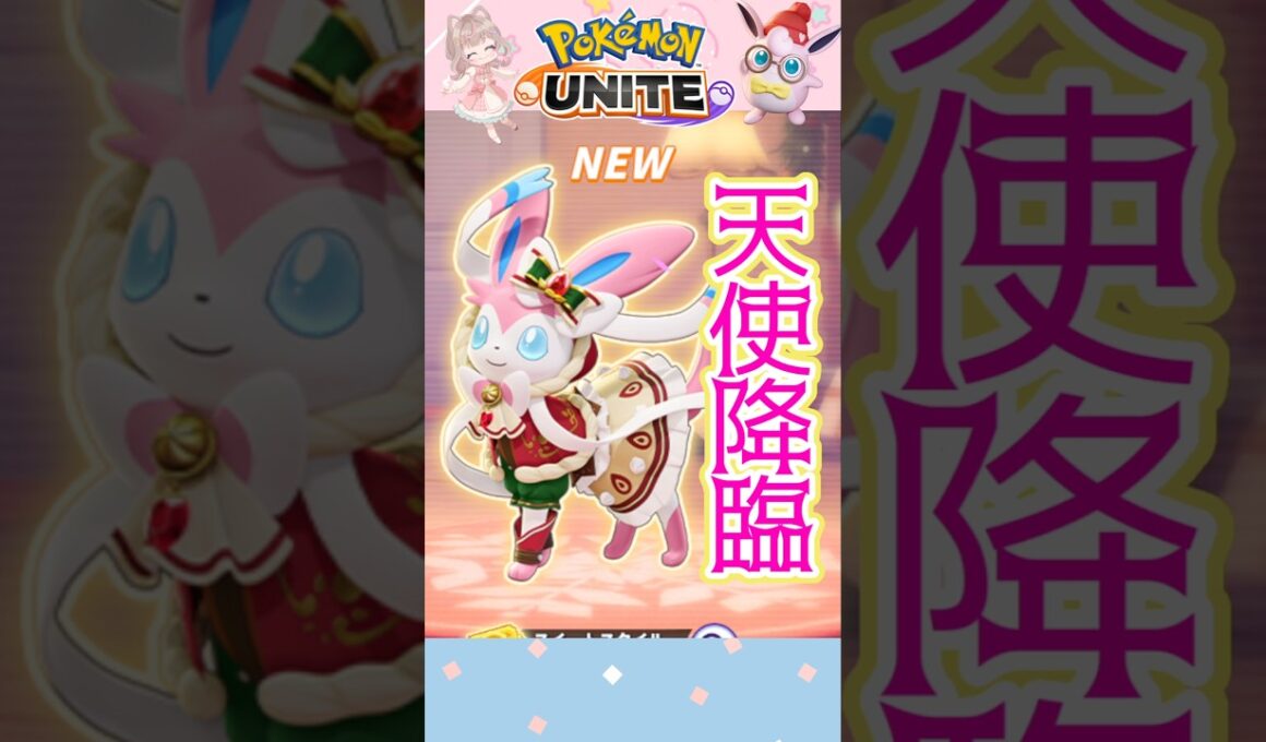 【ポケモンユナイト】ニンフィアの新しいホロウェアがあまりにも可愛すぎました!!