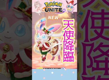 【ポケモンユナイト】ニンフィアの新しいホロウェアがあまりにも可愛すぎました!!