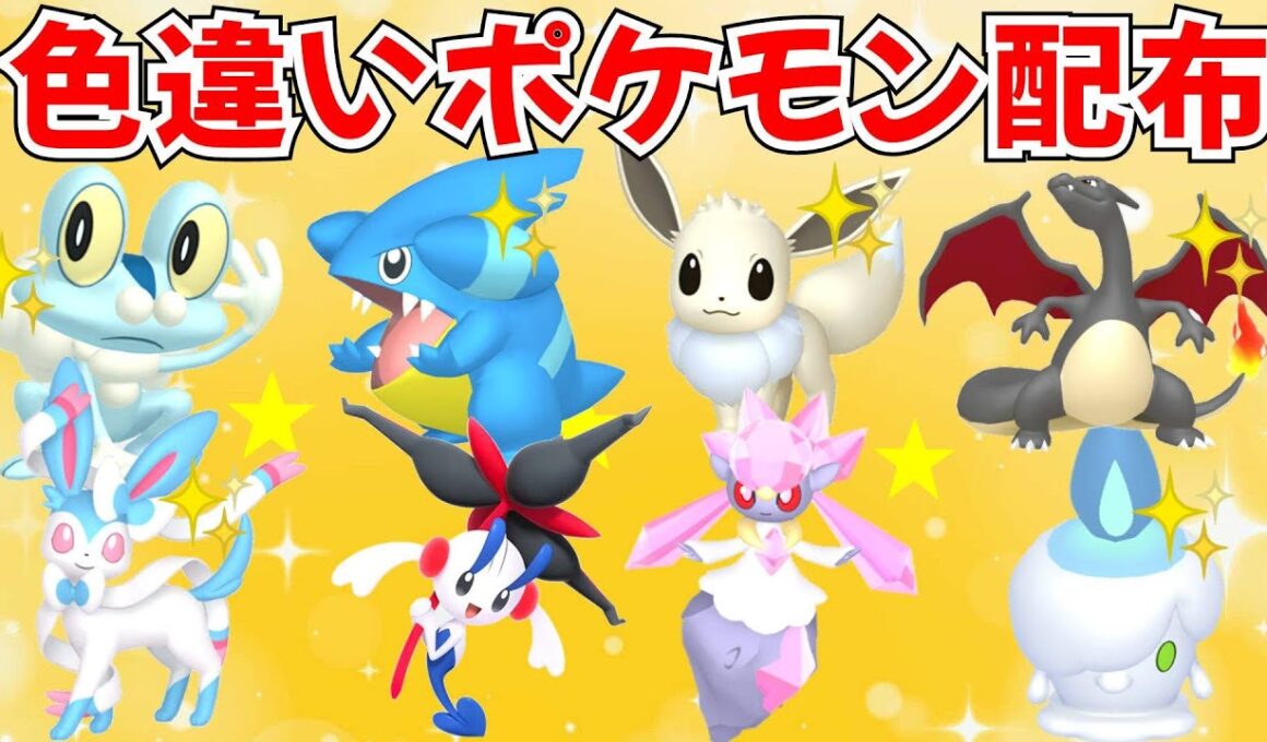 【ポケモンZA】色違いポケモン・伝説ポケモン配布 ディアンシー・AZフラエッテ・レア色違い マッチでプレゼント企画 【Pokémon LEGENDS Z-A】