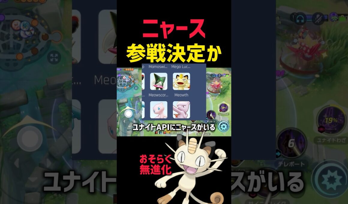 【速報】ニャースが来日するらしい #中華製ニャース #和製ニャース #コーチング #ポケモンユナイト