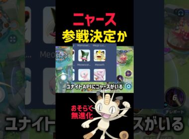 【速報】ニャースが来日するらしい #中華製ニャース #和製ニャース #コーチング #ポケモンユナイト