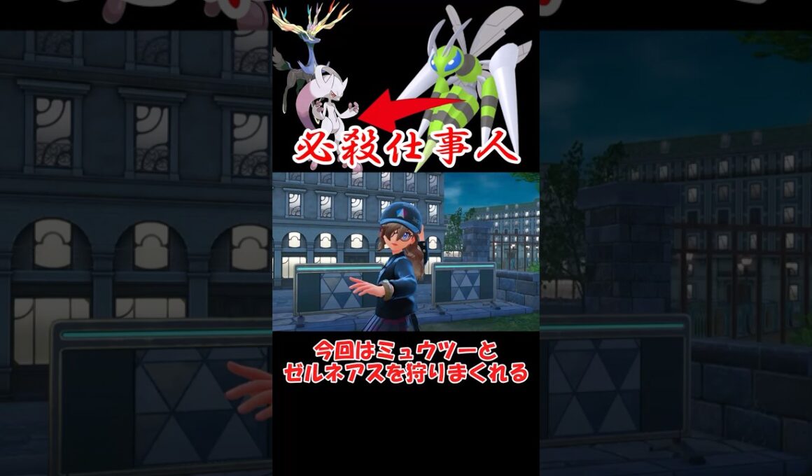 ミュウツー狩りまくりのスピアーさん【ポケモンZA】#youtube #shorts #pokemon