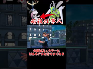 ミュウツー狩りまくりのスピアーさん【ポケモンZA】#youtube #shorts #pokemon